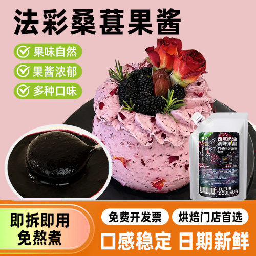 法采桑葚果酱烘焙专用调色调味