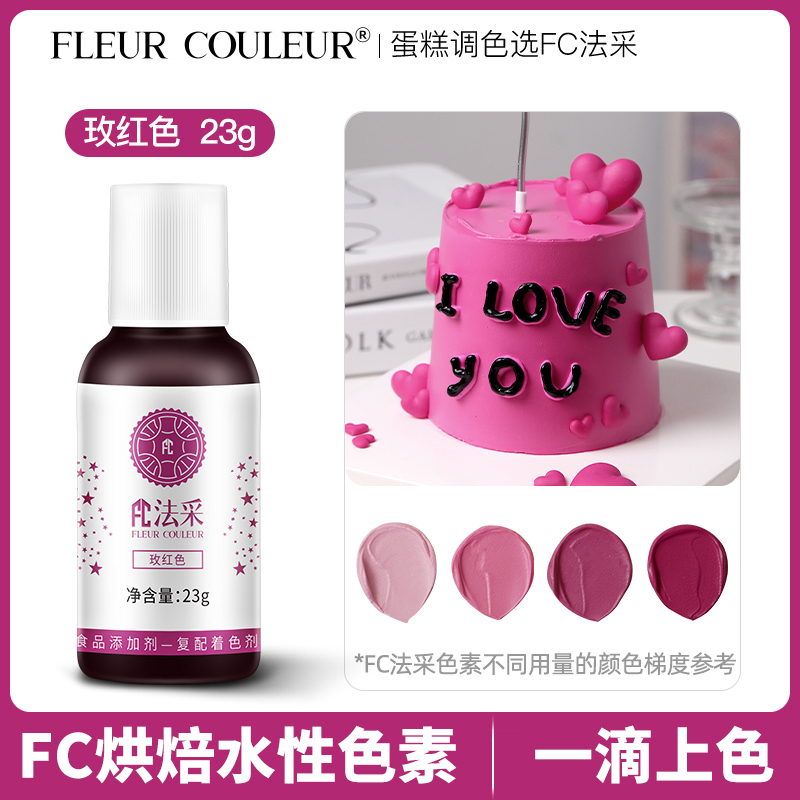 fc法采玫红色色素可食用色素烘焙
