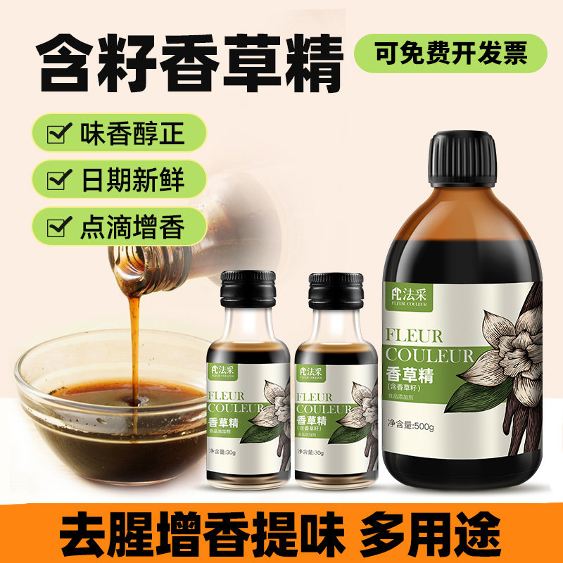FC法采含籽香草精烘焙蛋糕香草膏食用原料冰淇淋香草油液香兰荚