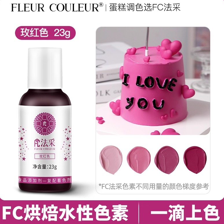 fc法采玫红色色素可食用色素烘焙