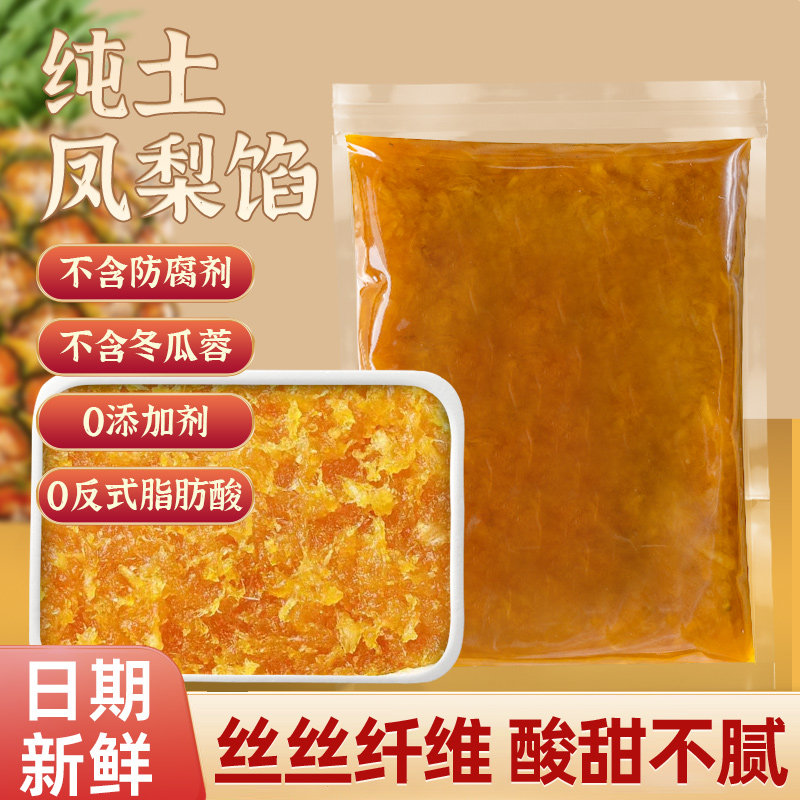 纯土凤梨馅果肉菠萝酥月饼馅料蛋黄酥黑金酥台式凤梨酥不含冬瓜蓉