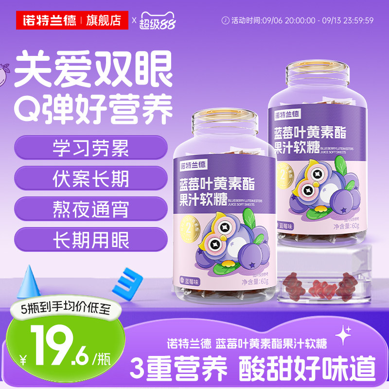 诺特兰德叶黄素酯软糖儿童学生图片