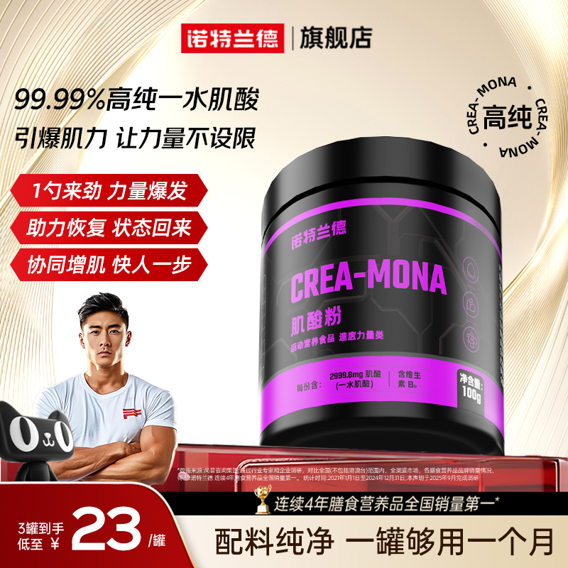 诺特兰德99.99%高纯一水肌酸补剂