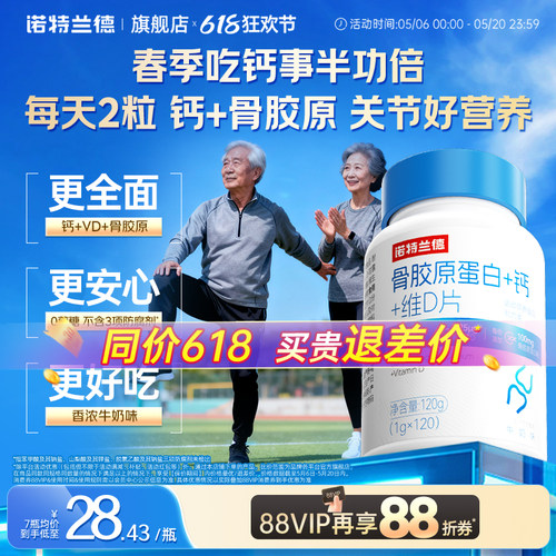 诺特兰德骨胶原+钙+维生素D片