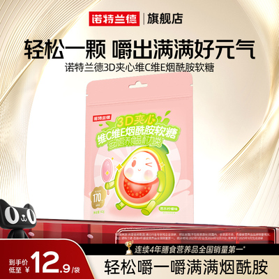 诺特兰德维c维e烟酰胺软糖