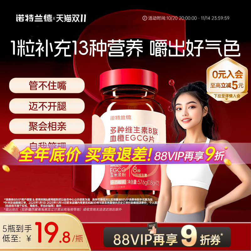 诺特兰德多种维生素b族咀嚼片