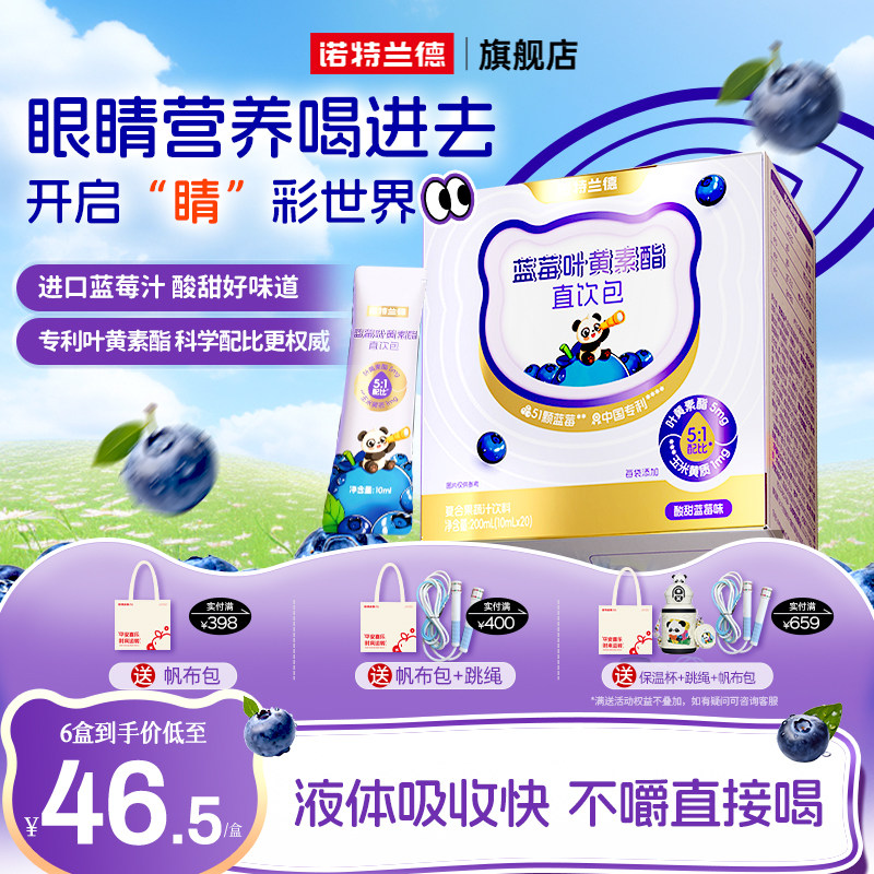 诺特兰德蓝莓叶黄素酯直饮包运动青少年液体叶黄素非护眼软糖