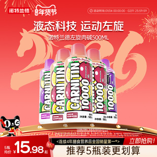 诺特兰德左旋肉碱1万官方旗舰店正品左旋右碱非左旋十万20万饮料