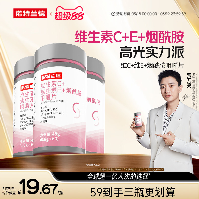 诺特兰德烟酰胺维生素c维生素e官方旗舰店正品维C咀嚼片vcve