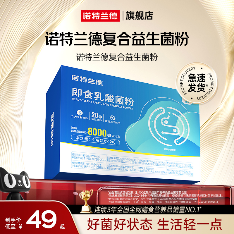 诺特兰德复合益生菌粉