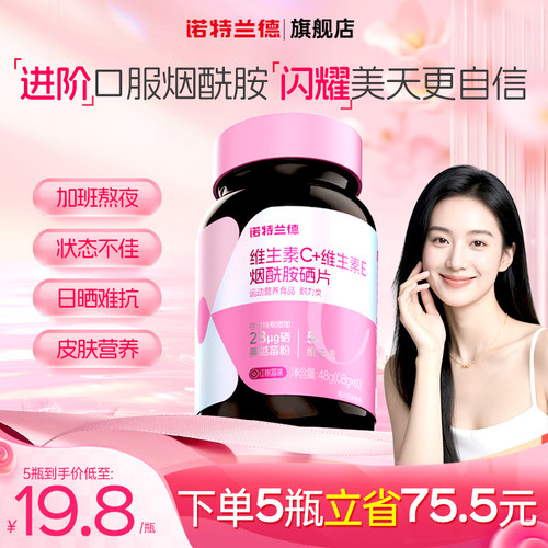 诺特兰德维生素c维生素e烟酰胺硒