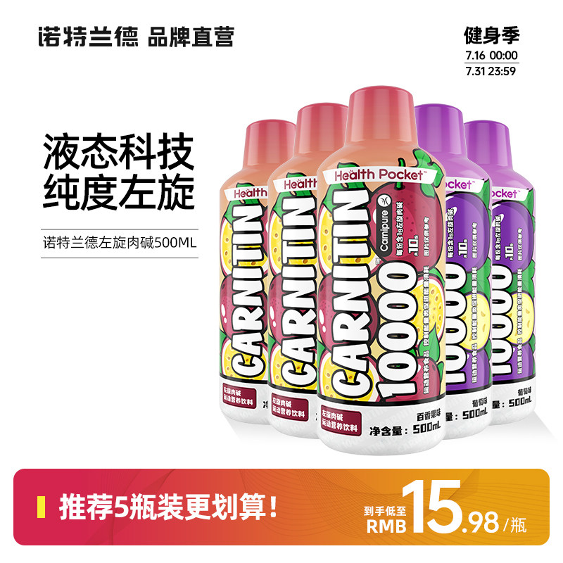诺特兰德左旋饮料6万2万10万左旋肉碱非100000饮料500ml运动健身