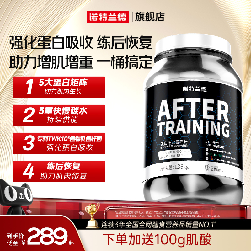 諾特蘭德訓練后蛋白質粉瘦子增肌