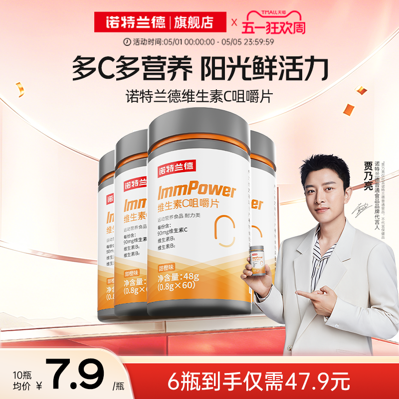 诺特兰德复合维生素c咀嚼片vc成人男女童疫维C力官方旗舰店正品