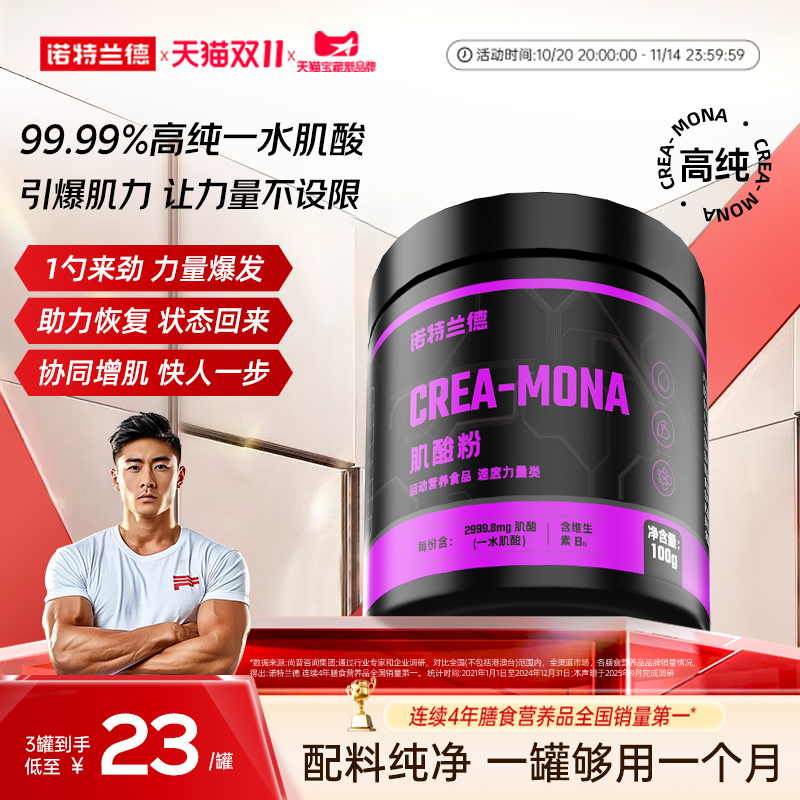 诺特兰德99.99%高纯一水肌酸补剂