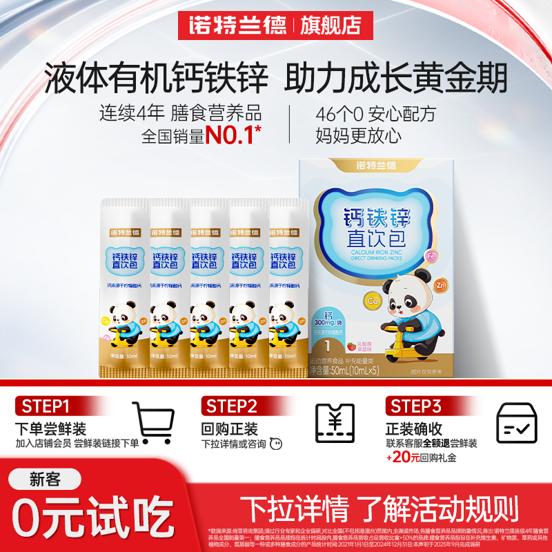 【秒杀】诺特兰德有机液体钙铁锌儿营养直饮包童官方旗舰店正品,保健食品/膳食营养补充食品,钙铁锌/钙镁,淘宝优惠券,粉丝福利购,淘宝优惠卷