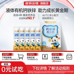 【秒杀】诺特兰德有机液体钙铁锌儿营养直饮包童官方旗舰店正品