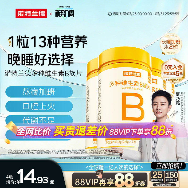 诺特兰德维生素B族复合片男女通用补充维B仅19.9元