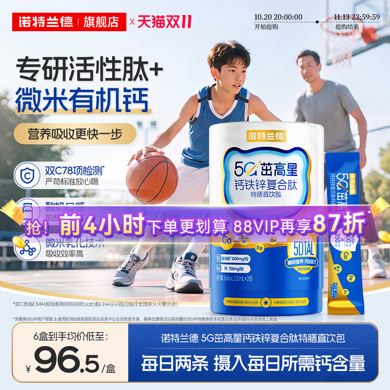 诺特兰德5G柠檬酸钙钙铁锌直饮包