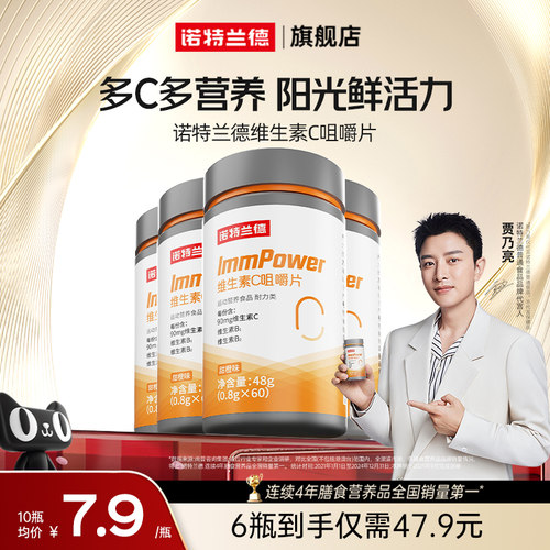 诺特兰德维生素c咀嚼片儿童成人