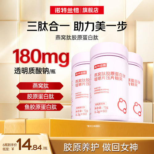 胶原蛋白肽咀嚼片诺特兰德