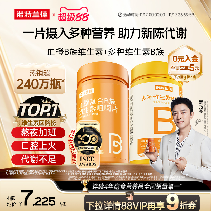 诺特兰德复合b族维生素c咀嚼片