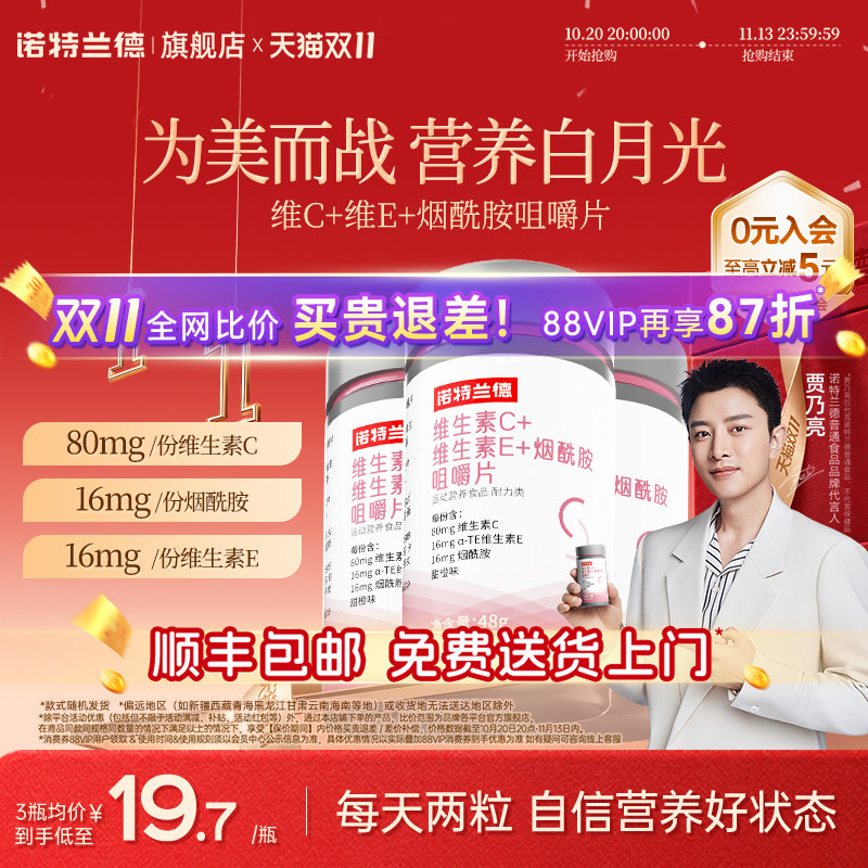 诺特兰德烟酰胺维生素c维生素e咀嚼片烟酸ve官方旗舰店正品男女vc
