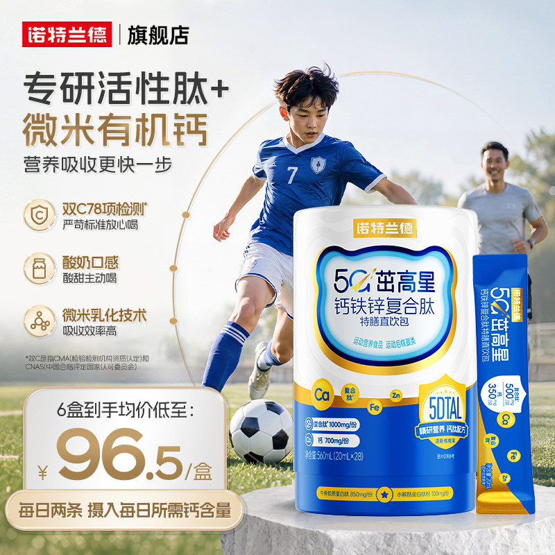 诺特兰德5G柠檬酸钙钙铁锌直饮包