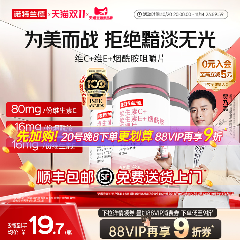 诺特兰德维生素C+E+烟酰胺咀嚼片