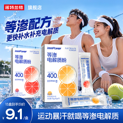 诺特兰德等渗电解质水冲剂饮料