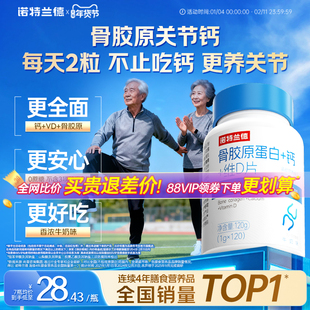 诺特兰德骨胶原蛋白维d钙片中老年成人关节官方正品非氨糖软骨素