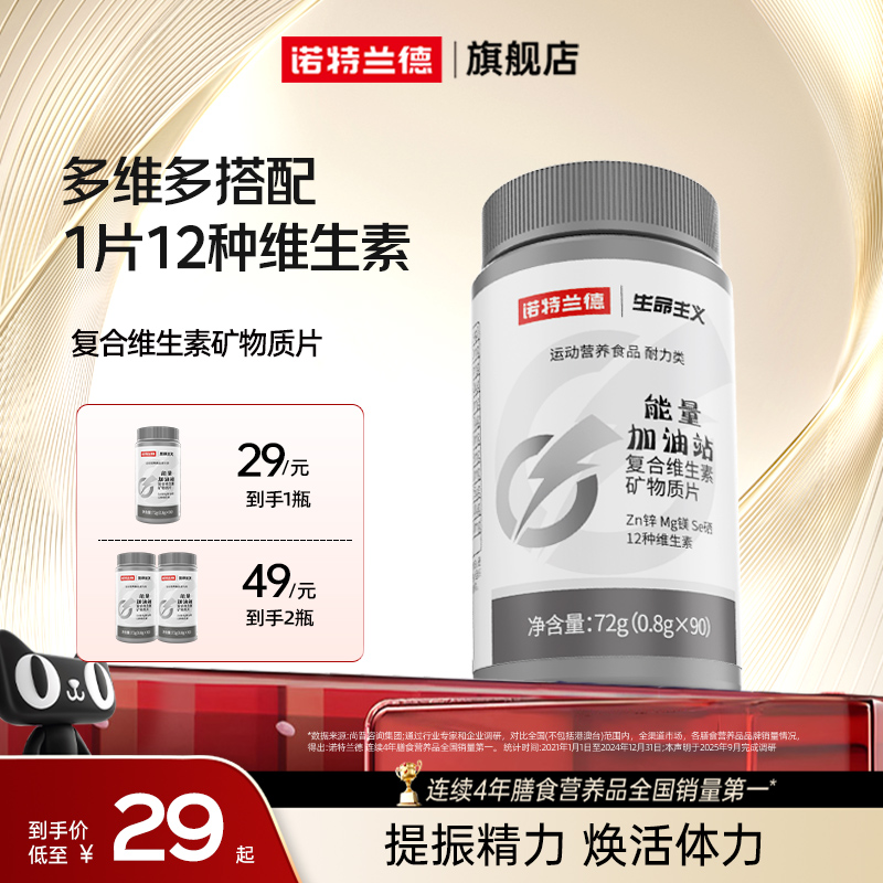 诺特兰德复合维生素矿物质片