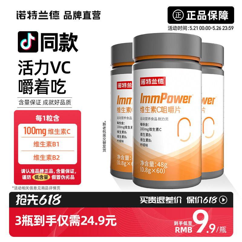 诺特兰德维生素C咀嚼片VC片复合非多种b族12维C含片ve