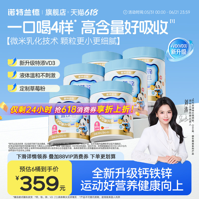 诺特兰德液体钙铁锌口服液体柠檬酸钙运动青少年维生素VD3正品