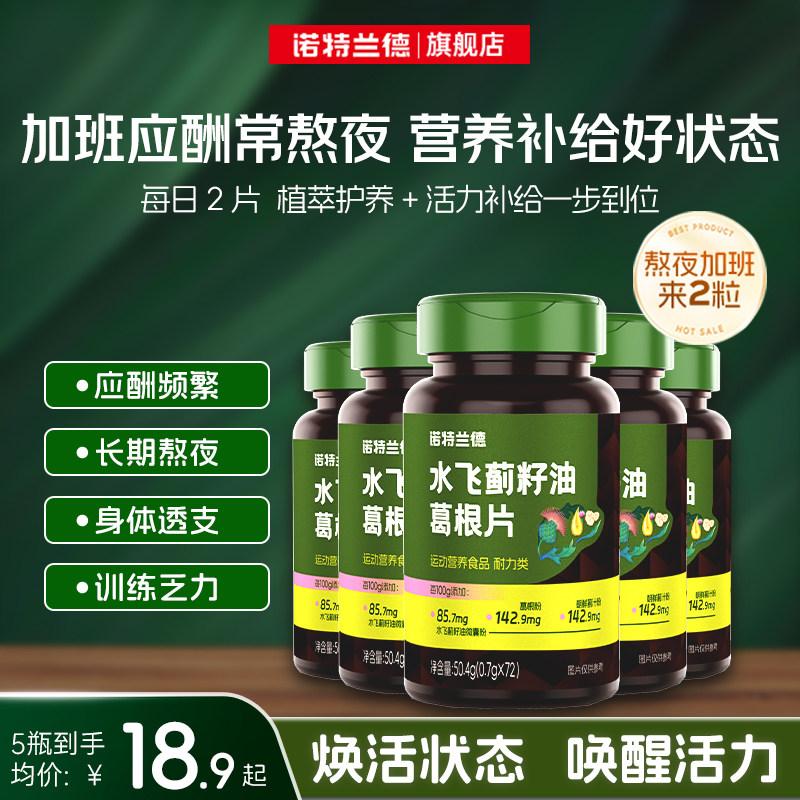 诺特兰德水飞蓟籽油葛根熬夜喝酒图片
