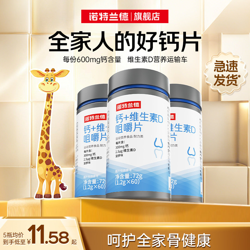 诺特兰德钙片维生素D咀嚼片运动青少年VD官方旗舰店正品