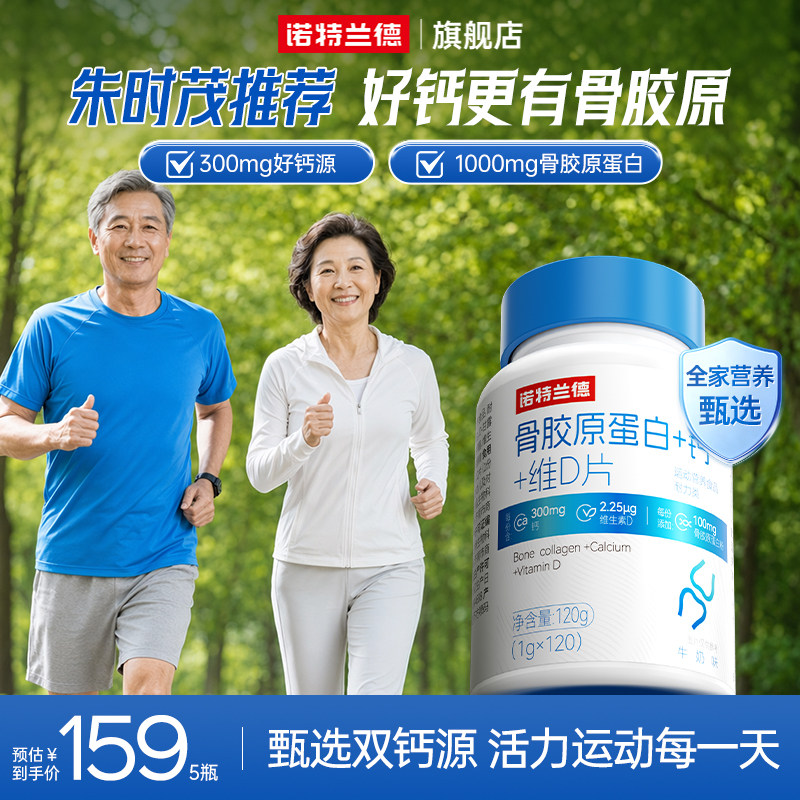 诺特兰德骨胶原维生素D中老年人