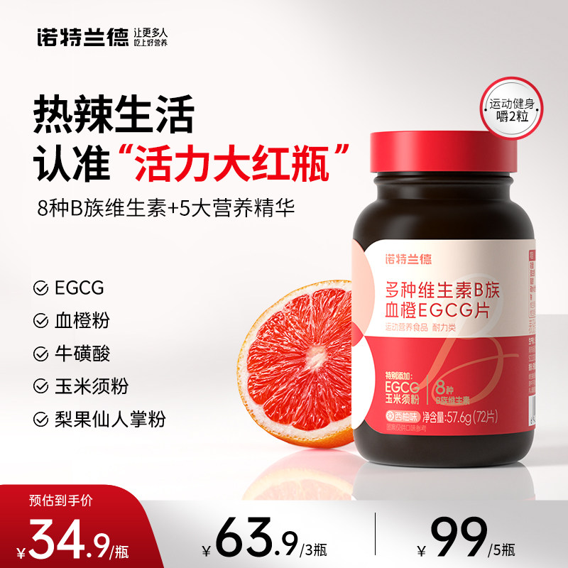 诺特兰德女士复合维生素b族b1b2血橙egcg烟酰胺咀嚼片正品旗舰店