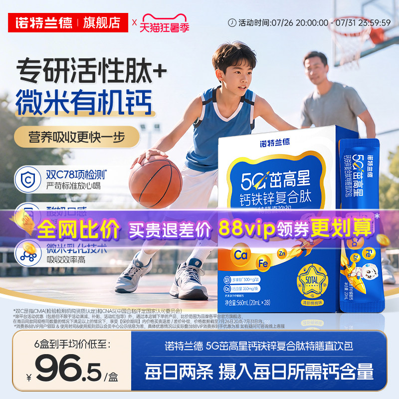 诺特兰德5G柠檬酸钙钙铁锌直饮包