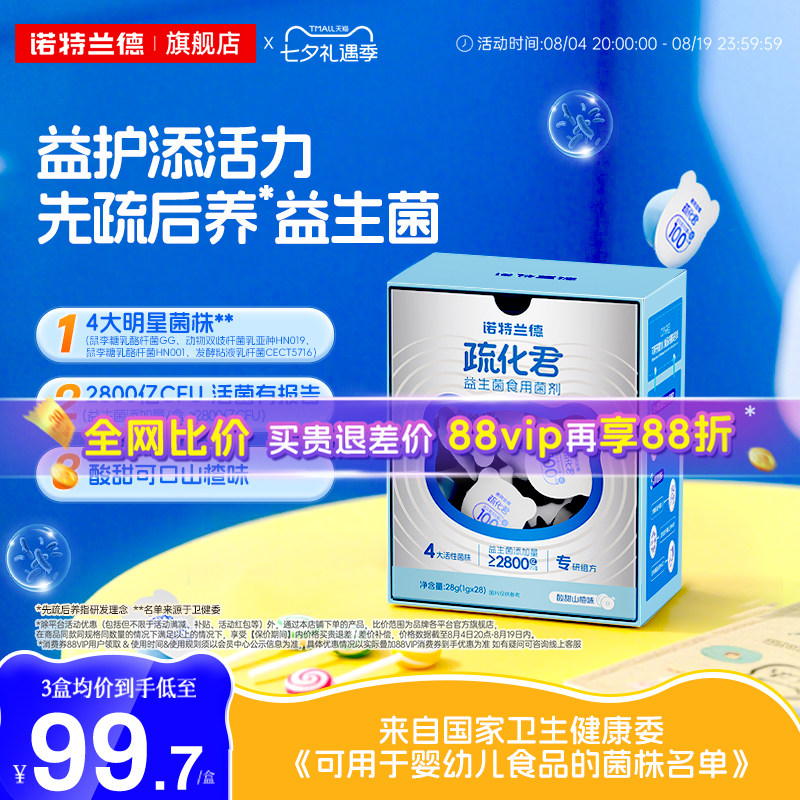 诺特兰德疏化益生菌双歧杆菌青少年成人肠胃肠道官方正品非冻干粉