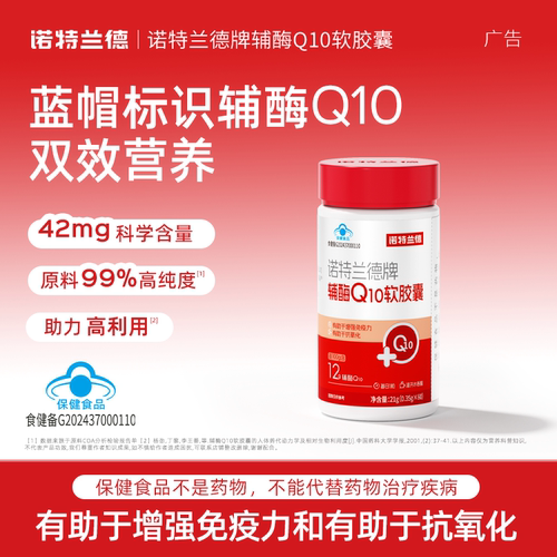 诺特兰德辅酶q10胶囊增强免疫力