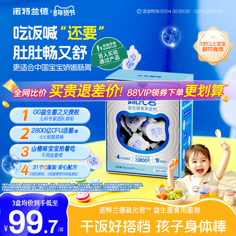 诺特兰德疏化君益生菌成人儿童肠胃肠道益生元益生菌官方旗舰店,保健食品/膳食营养补充食品,益生菌,淘宝优惠券,粉丝福利购,淘宝优惠卷