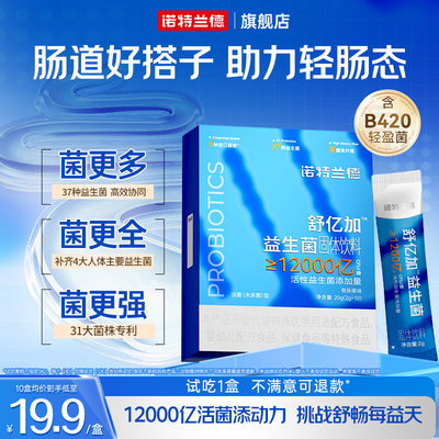 诺特兰德益生菌B420官方旗舰店