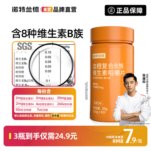诺特兰德复合B族维生素咀嚼片多种维生素 b6 b12全族b b1 b2搭配c 诺特兰德复合B族维生素咀嚼片多种维生素 b6 b12全族b b1 b2搭配c