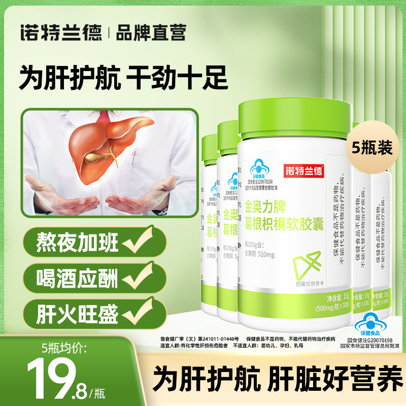 诺特兰德护肝葛根枳椇胶囊养官方旗舰店网肝片熬夜加班应酬喝酒