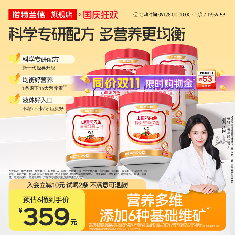 诺特兰德山楂鸡内金锌多维直饮包