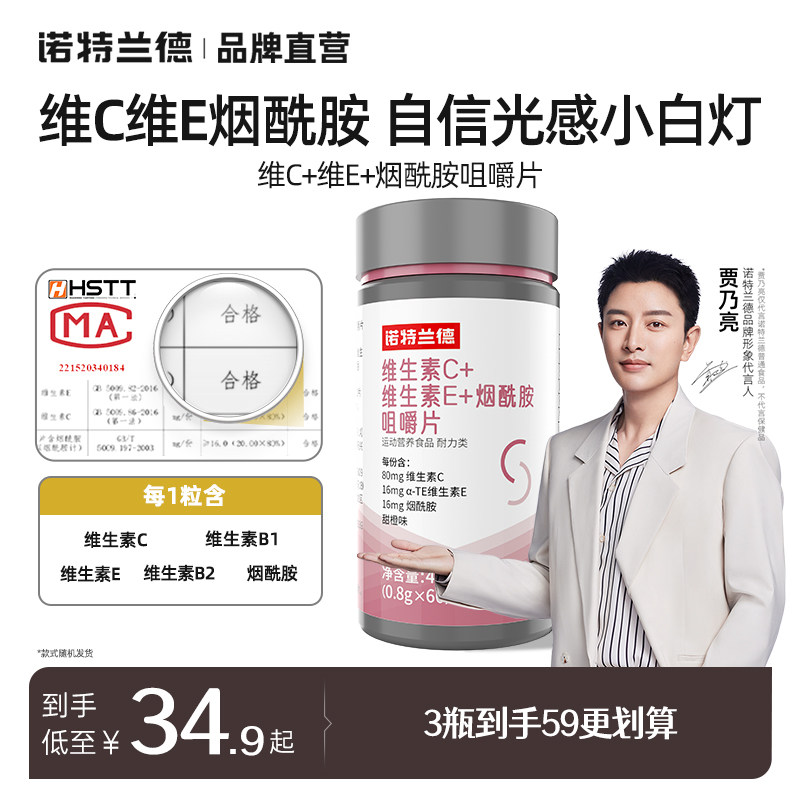 诺特兰德维生素C维生素E复合维生素b族烟酰胺咀嚼片非维C泡腾片