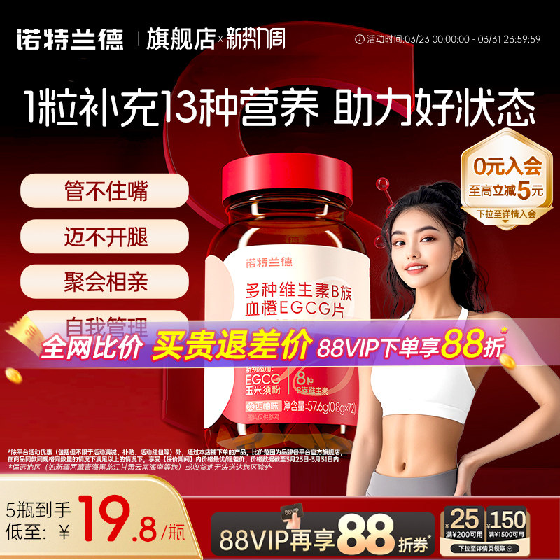 诺特兰德女士复合多种维生素b族b1b2血橙egcg烟酸牛磺酸片旗舰店