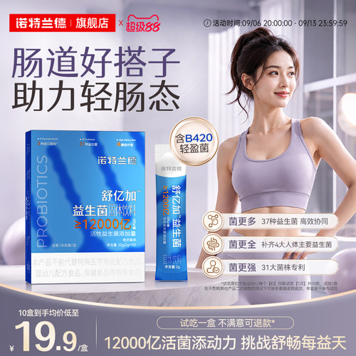 诺特兰德益生菌B420肠胃口腔正品