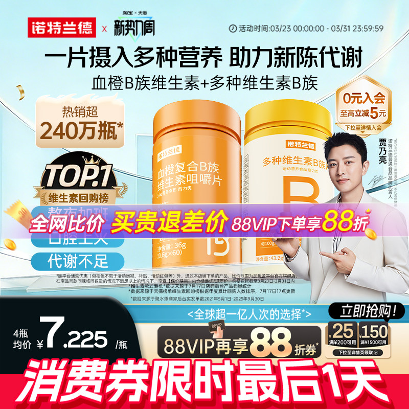 诺特兰德复合维生素b族维生素c咀嚼片男女士多种维b12b3b6b12正品